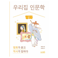 우리 집 인문학 : 명화, 반양장