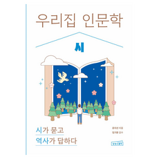 우리 집 인문학 : 시, 반양장 반양장