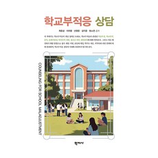 학교부적응 상담, 반양장 반양장