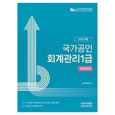 2026 국가공인 회계관리 1급 세무회계, 삼일인포마인