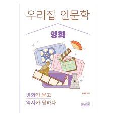 우리 집 인문학 : 영화, 반양장 반양장