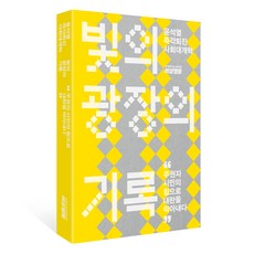 빛의 광장의 기록:윤석열 즉각퇴진 사회대개혁, 비상행동 기록기념위원회 백서위원회 저, 위즈덤하우스 비상행동 기록기념위원회 백서위원회 저, 위즈덤하우스