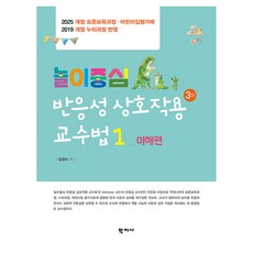 놀이중심 반응성 상호작용 교수법 1 이해편 3판, 양장