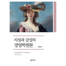 Hakjisabijeu 知性與感性的經營學原理