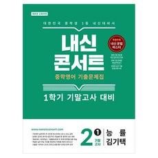 내신콘서트 중학 영어 기출문제집 2-1 기말고사(능률 김기택)(2026):새로운 교육과정, 중등 2-1