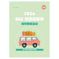 2026 써니 행정법총론 봉투모의고사 8회분, 제이씨에듀