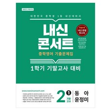 내신콘서트 기출문제집 기말고사 동아 윤정미, 영어, 중등 2-1