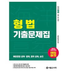 2026 해양경찰 형법 기출문제집:해양경찰 공채 경채 경위공채 승진, 서울고시각(SG P&E)
