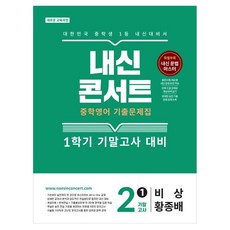 내신콘서트 중학 영어 기출문제집 2-1 기말고사(비상 황종배)(2026):새로운 교육과정, 중등 2-1 중등 2-1