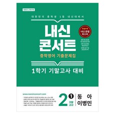 내신콘서트 기출문제집 기말고사 동아 이병민, 영어, 중등 2-1