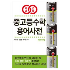 개념연결 중고등수학 용어사전:중고생이 반드시 알아야 할 수학 용어 242개 총망라!, 페이퍼북