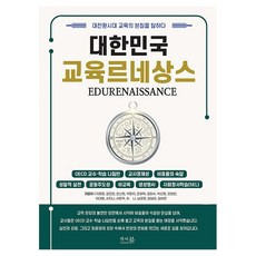 [앤써북] 대한민국 교육 르네상스 : 대전환시대 교육의 본질을 탐하다, 앤써북, 지미정 외 14명