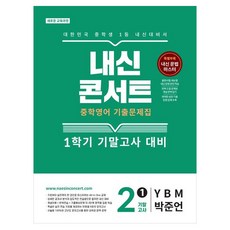 내신콘서트 기출문제집 기말고사 YBM 박준언, 영어, 중등 2-1