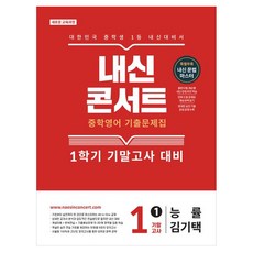 내신콘서트 중학 영어 기출문제집 1-1 기말고사(능률 김기택)(2026):새로운 교육과정, 중등 1-1