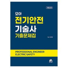 모아 전기안전기술사 기출문제집, 모아북스(모아교육그룹)