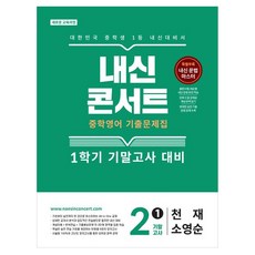 내신콘서트 중학 영어 기출문제집 2-1 기말고사(천재 소영순)(2026):새로운 교육과정, 중등 2-1 중등 2-1