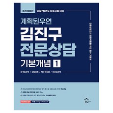 2027 계획된우연 김진구 전문상담 기본개념 1