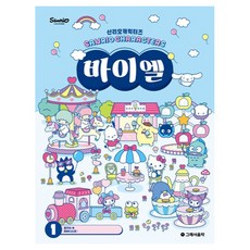 산리오캐릭터즈 바이엘 1, 반양장