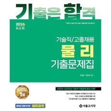 2026 기합 기술직/고졸채용 물리 기출문제집, 서울고시각