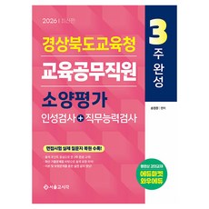 2026 3주완성 경상북도교육청 교육공무직원 소양평가 인성검사+직무능력검사:면접시험 실제 질문지 복원 수록!, 서울고시각(SG P&E)