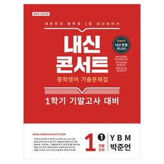 내신콘서트 중학 영어 기출문제집 1-1 기말고사(YBM 박준언)(2026):개로운 교육과정, 영어영역, 중등 1-1 영어영역, 중등 1-1