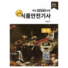 2026 명품 식품안전기사 실기, 올배움