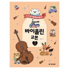 스즈키 과정에 따른 GoGo 바이올린 교본 1, 반양장