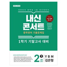 내신콘서트 기출문제집 기말고사 YBM 김은형, 영어, 중등 2-1 영어, 중등 2-1