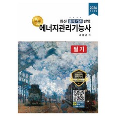 2026 명품 에너지관리기능사 필기:최신 출제기준 반영, 올배움
