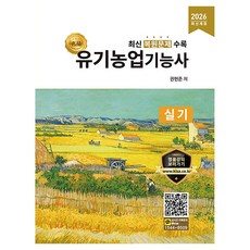 2026 명품 유기농업기능사 실기:최신 복원문제 수록, 올배움