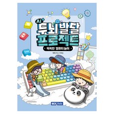 AI+ 두뇌발달 프로젝트 똑똑한 컴퓨터 놀이