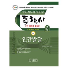 독학사 2단계 인간발달, 은하출판사