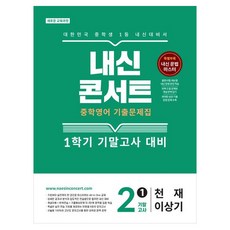 내신콘서트 중학 영어 기출문제집 2-1 기말고사(천재 이상기)(2026):새로운 교육과정, 중등 2-1 중등 2-1