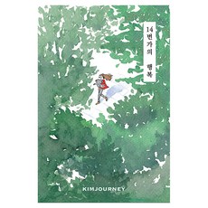 Yohoi 14街的幸福, 金珍妮 著