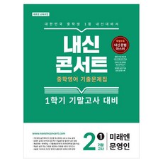 내신콘서트 기출문제집 기말고사 미래엔 문영인, 중등 2-1, 영어 중등 2-1, 영어