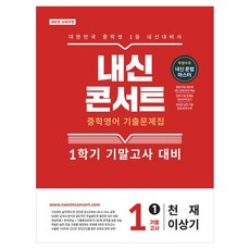 내신콘서트 중학 영어 기출문제집 1-1 기말고사(천재 이상기)(2026):새로운 교육과정, 중등 1-1