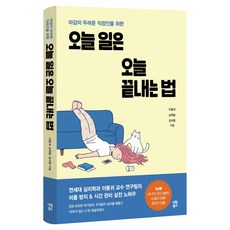 오늘 일은 오늘 끝내는 법, 반양장