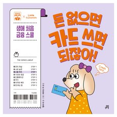 Gilbutschool 沒錢就用信用卡就好了! 第一次的終身金融學校 3 信用卡