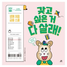 Gilbutschool 我想買所有東西! 第一次的終身理財學堂 2 消費習慣