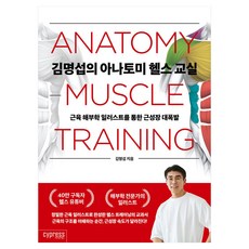 근육 해부학 일러스트를 통한 근성장 대폭발김명섭의 아나토미 헬스 교실, 싸이프레스, 김명섭