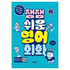 잼잼 쉬운 영어 회화, 반석출판사, 배현 반석출판사, 배현