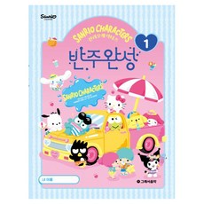 산리오캐릭터즈 반주완성 1