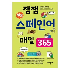 잼잼 쉬운 스페인어 매일 365:아주 쉽게 따라하는 데일리 스페인어의 모든 것, 반석출판사