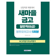 SEOWONGAK 新村金庫 一般職 6級 信封模擬考試 5回