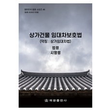 상가건물임대차보호법 (약칭 : 상가임대차법) : 법령 시행령, 해광