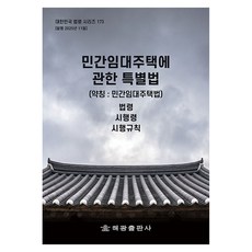 민간임대주택에 관한 특별법(약칭: 민간임대주택법): 법령 시행령 시행규칙, 반양장