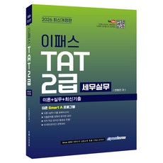 2026 이패스 TAT 2급 개정판, 이패스코리아