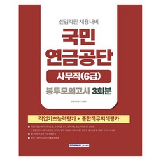 국민연금공단 사무직 6급 봉투모의고사 3회, 서원각, 취업적성연구소