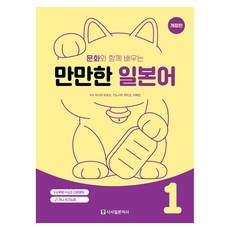 문화와 함께 배우는 만만한 일본어 1, 없음null, 시사일본어사