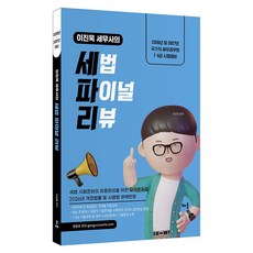 baeum 2026~2027 李珍旭稅務師的稅法最終複習：2026年及2027年國家級稅務公務員7·9級考試準備